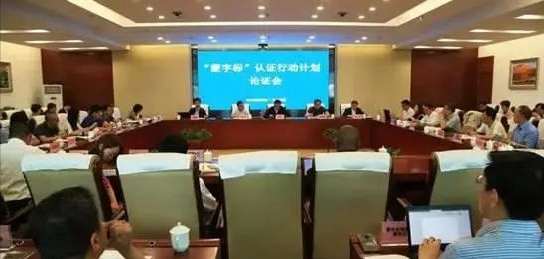 “蒙”字標(biāo)認證行動計劃論證會