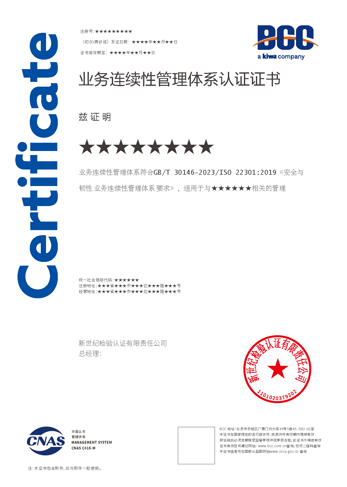 業(yè)務(wù)連續(xù)性認證證書(帶標)