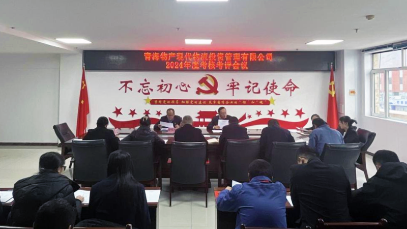 以&ldquo;考&rdquo;增效 以&ldquo;評(píng)&rdquo;促干&mdash;&mdash;現(xiàn)代物流公司召開(kāi)2024年度考核考評(píng)會(huì)