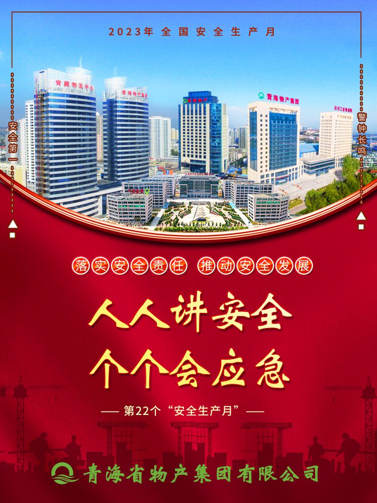 2023年&ldquo;安全生產(chǎn)月&rdquo;正式開啟！