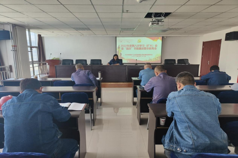 強(qiáng)化節(jié)前警示教育 筑牢廉潔思想防線&mdash;&mdash;物產(chǎn)工投公司紀(jì)委召開2022年度第八次學(xué)習(xí)（擴(kuò)大）會(huì)暨&ldquo;國慶&rdquo;節(jié)前廉政警示教育會(huì)