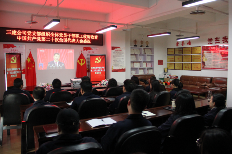 觀盛會、強(qiáng)擔(dān)當(dāng)、筑忠誠----三建公司黨支部組織全體黨員干部職工收聽收看中國共產(chǎn)黨第二十次全國代表大會開幕盛況