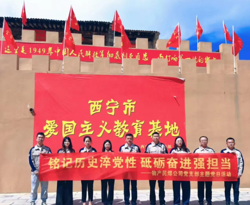 民爆公司黨支部開展&ldquo;&zwnj;銘記歷史淬黨性 砥礪奮進強擔(dān)當&rdquo;主題黨日活動