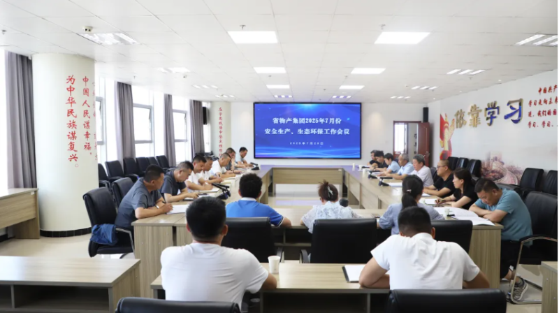 省物產集團召開2025年7月份安全生產、生態(tài)環(huán)保工作會議