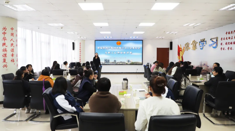 省物產集團工會舉辦女職工心理健康講座