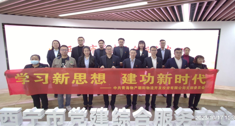 朝物開投公司黨支部組織開展 &ldquo;學(xué)習(xí)新思想，建功新時代&rdquo; 主題黨日活動