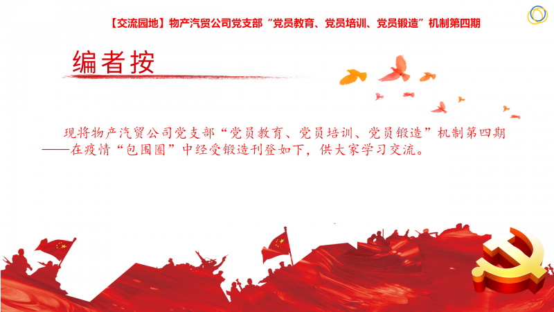 物產(chǎn)汽貿(mào)公司黨支部&ldquo;黨員教育、黨員培訓(xùn)、黨員鍛造&rdquo;機(jī)制第四期