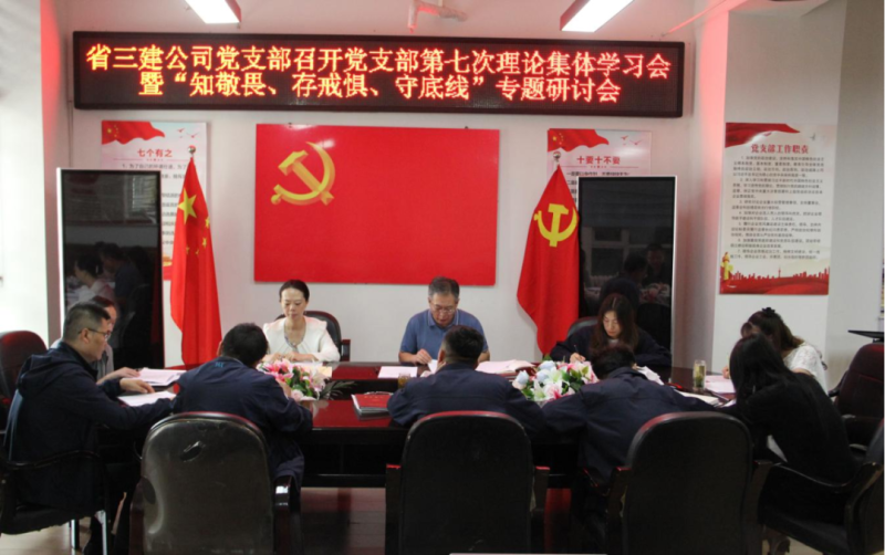 三建公司黨支部召開(kāi)黨支部第七次理論集體學(xué)習(xí)會(huì)暨&ldquo;知敬畏、存戒懼、守底線&rdquo;專(zhuān)題研討會(huì)