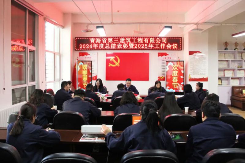 凝心聚力謀發(fā)展，拼搏奮進(jìn)譜新篇&mdash;&mdash;省三建公司召開2024年度總結(jié)表彰暨2025年工作會議