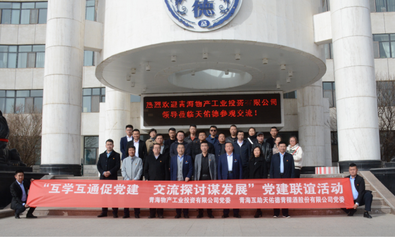 &ldquo;互學(xué)互通促黨建 交流探討謀發(fā)展&rdquo;黨建聯(lián)誼活動----工投公司赴互助酒廠開展黨日活動