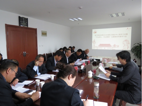 2019年第5次學(xué)習(xí)（擴(kuò)大）會(huì)暨&ldquo;不忘初心，牢記使命&rdquo;主題教育專題學(xué)習(xí)會(huì)