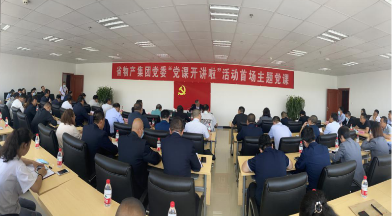 省物產(chǎn)集團(tuán)黨委舉辦&ldquo;黨課開講啦&rdquo;首場(chǎng)主題黨課