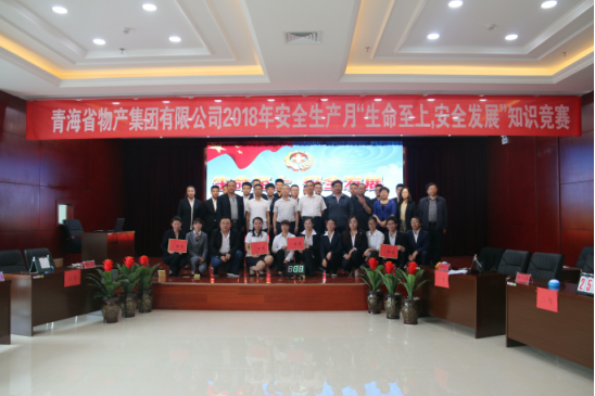 青海省物產(chǎn)集團(tuán)有限公司&ldquo;生命至上、安全發(fā)展&rdquo;主題安全知識(shí)競(jìng)賽成功舉辦