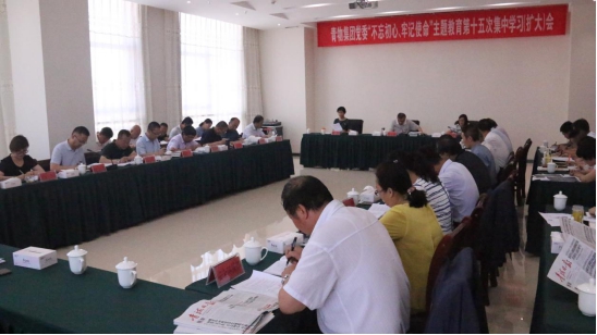 省物產(chǎn)集團黨委召開&ldquo;不忘初心、牢記使命&rdquo;主題教育第十五次集中學習（擴大）會