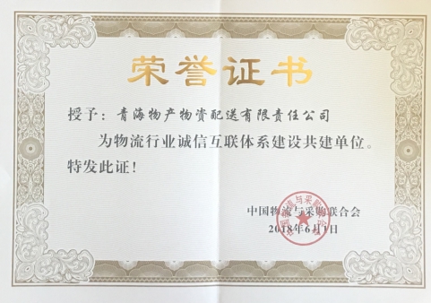 青海物產(chǎn)物資配送有限責(zé)任公司獲&ldquo;物流行業(yè)誠(chéng)信互聯(lián)體系建設(shè)共建單位&rdquo;榮譽(yù)稱(chēng)號(hào)