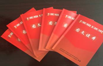 物產(chǎn)配送公司黨委編印《中國共產(chǎn)黨廉潔自律準(zhǔn)則、中國共產(chǎn)黨紀(jì)律處分條例》圖文讀本