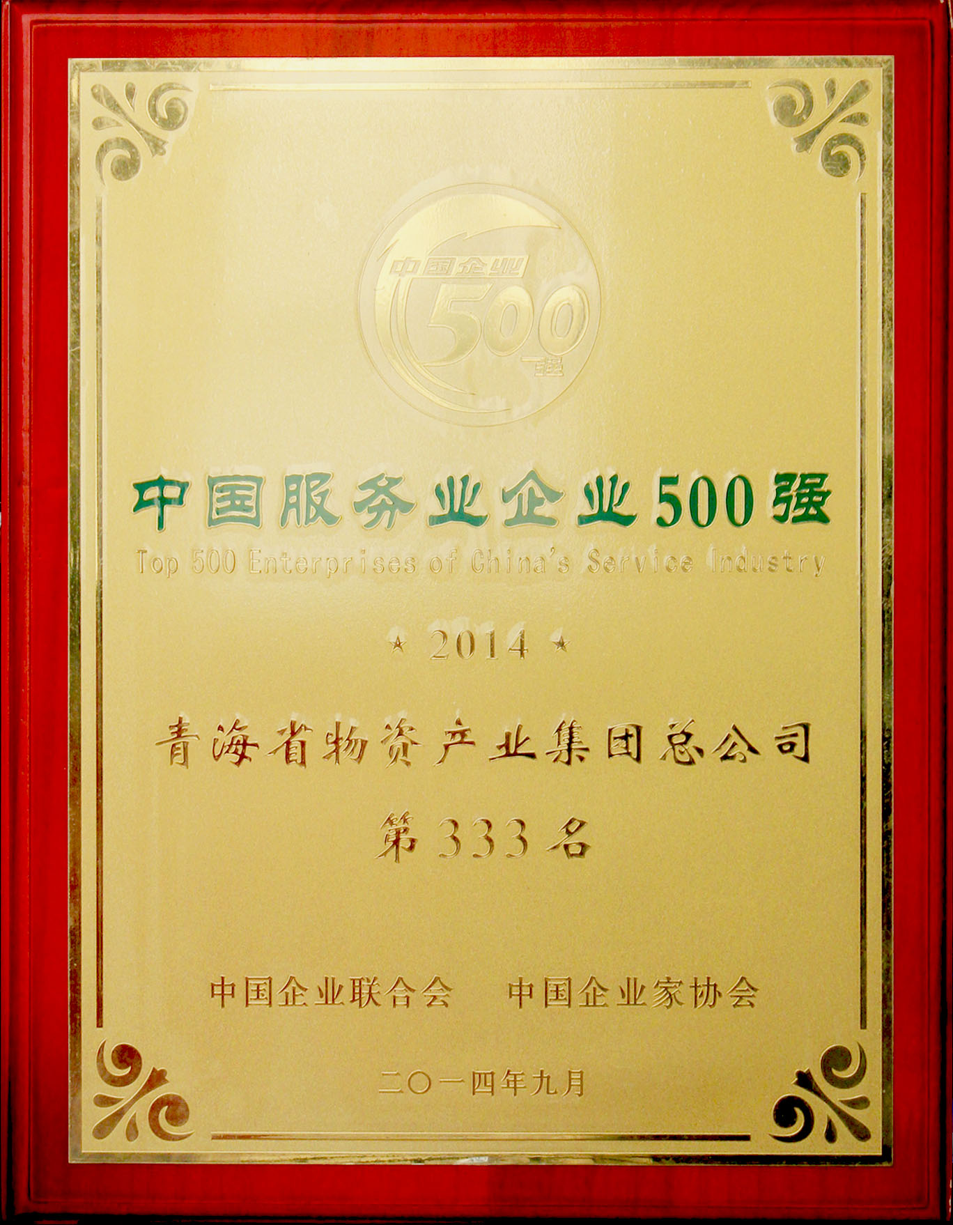 青海物產(chǎn)再次榮登&ldquo;2014年中國服務(wù)業(yè)企業(yè)500強(qiáng)&rdquo;