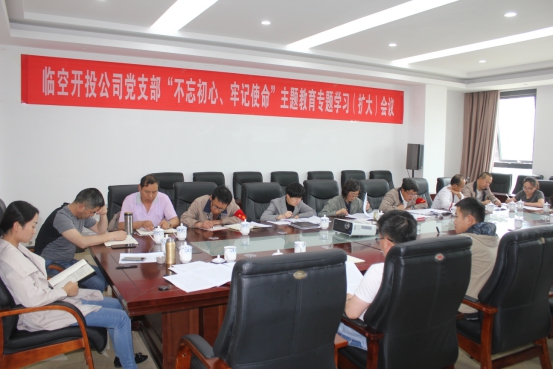 臨空開投公司黨支部召開&ldquo;不忘初心、牢記使命&rdquo;主題教育專題學(xué)習(xí)（擴(kuò)大）會(huì)議