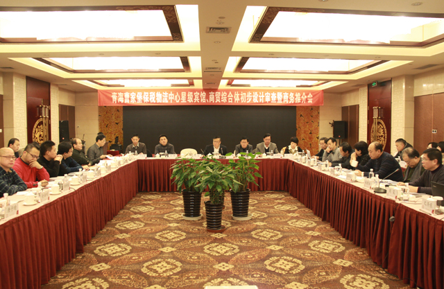 臨空開投公司召開曹家堡保稅物流中心星級賓館、商貿綜合體設計審查暨商務推介會