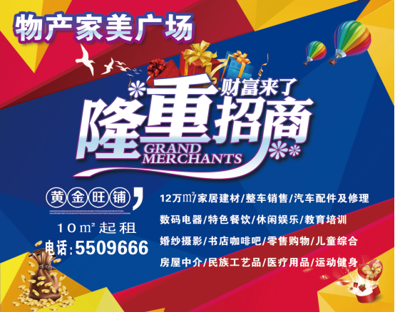 物產(chǎn)家美廣場火爆招商中！??！